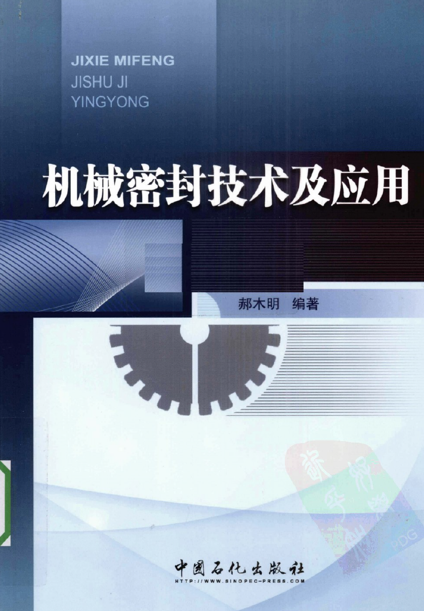 《机械密封技术及应用》PDF